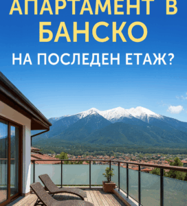 Панорамна гледка към Пирин и тераса на апартамент на последен етаж в Банско