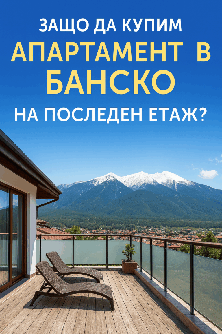 Panoramic view of Pirin Mountain and terrace of a top floor apartment in Bansko