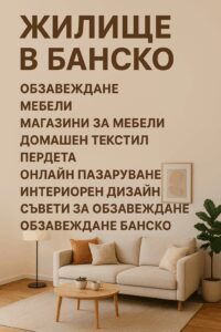 Обзавеждане на жилище в Банско - интериорен дизайн