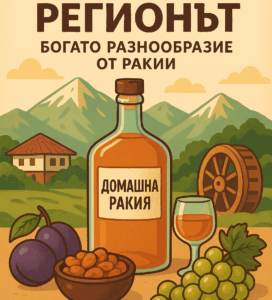 Илюстрация на домашна ракия, грозде и сливи на фона на Пирин планина и традиционна къща в Банско.