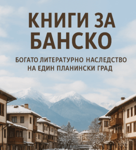 Плакат с надпис „Книги за Банско – богато литературно наследство на един планински град“ на фона на зимен изглед към Банско и Пирин