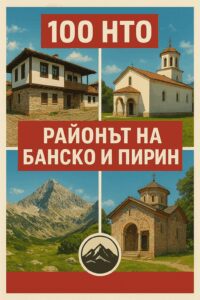 Колаж „100 НТО – Районът на Банско и Пирин“ с традиционна архитектура, църкви и връх Вихрен