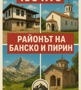 Колаж „100 НТО – Районът на Банско и Пирин“ с традиционна архитектура, църкви и връх Вихрен