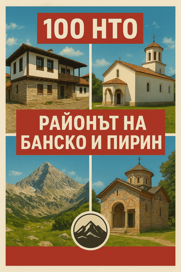 Collage "100 NTO - The Bansko and Pirin Region" with traditional architecture, churches and Vihren Peak