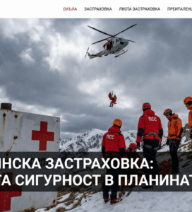 Драматична снимка на екип от Планинската спасителна служба (ПСС) в червени униформи по време на акция с хеликоптер в заснежена планина. На преден план има табела с логото на ПСС и голям надпис върху снимката: "Планинска застраховка: Вашата сигурност в планината".