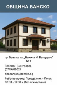 Сграда на Община Банско и контактна информация – адрес, телефони и работно време