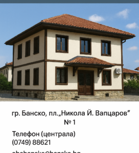 Сграда на Община Банско и контактна информация – адрес, телефони и работно време