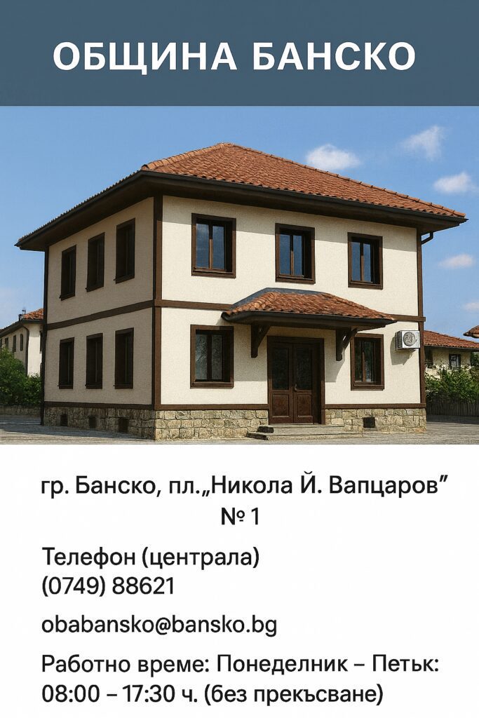 Здание муниципалитета Банско и информационный центр