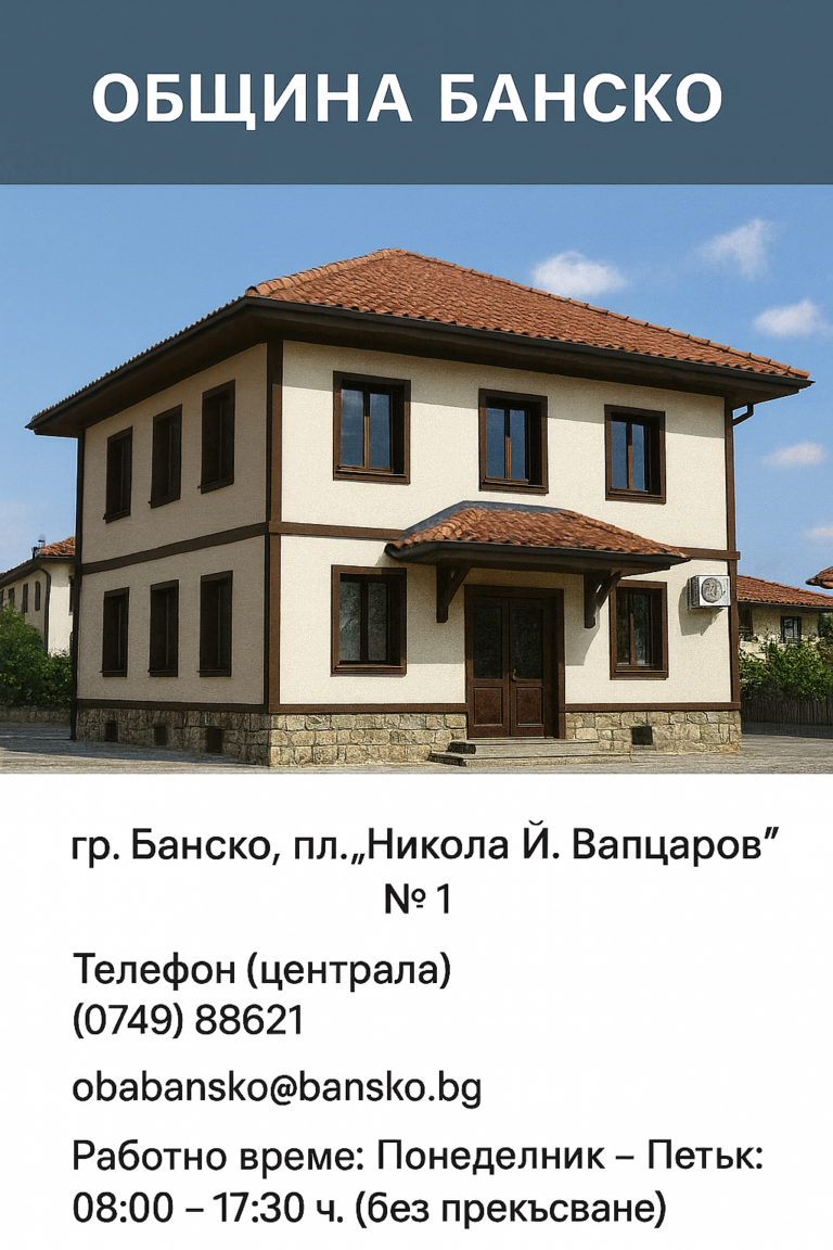 Bansko Municipality building and contact information – address, telephone numbers and working hours