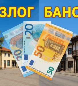 Колаж с пейзажи от Разлог и Банско, разделени в две части, с евро банкноти в центъра и надписи „Разлог“ и „Банско“ в ярко жълт