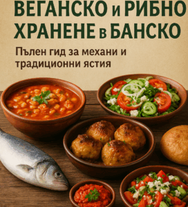 Изображение с традиционни български ястия – зеленчукови салати, яхния от нахут, рибно блюдо и печени кюфтета, с надпис „Вегетарианско, веганско и рибно хранене в Банско – пълен гид за механи и традиционни ястия“.