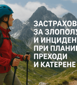 Жена с червено яке, синя каска и раница стои на фона на високи планини. Текст върху снимката: "ЗАСТРАХОВКИ ЗА ЗЛОПОЛУКИ И ИНЦИДЕНТИ ПРИ ПЛАНИНСКИ ПРЕХОДИ И КАТЕРЕНЕ".