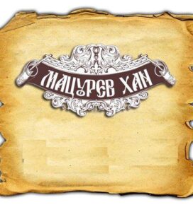 Механа и Къща за гости "Мацурев хан" - уют и традиции в сърцето на Банско