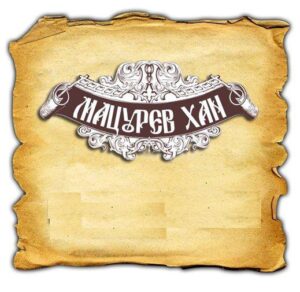 Tavern and Guest House "Matsurev Han" - coziness and traditions in the heart of Bansko