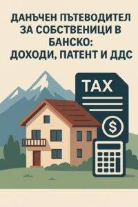 Илюстрация на къща в Банско с планински фон, до която са изобразени икони за данъци, калкулатор и финансов документ, символизиращи доходи, патентен данък и ДДС.