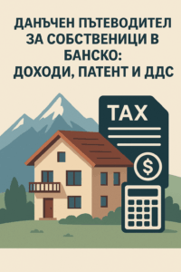 Илюстрация на къща в Банско с планински фон, до която са изобразени икони за данъци, калкулатор и финансов документ, символизиращи доходи, патентен данък и ДДС.