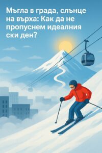 Лыжник спускается по заснеженному склону над облаками, в то время как город внизу окутан туманом, а гондольный подъемник поднимается к залитым солнцем вершинам.