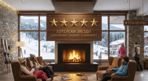 Interior of a luxury mountain hotel lobby with a fireplace and a large wooden sign with five gold stars and the inscription "HOTEL STARS: BULGARIAN STANDARD & COMFORT". Guests in ski gear rest in front of a panoramic window with a view of snowy slopes and a lift, and a sign points to a SPA center.