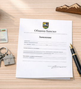Адресна регистрация и документи в Община Банско.
