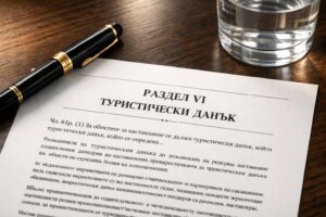 Официальный документ муниципалитета Банско с правилами взимания туристического налога.