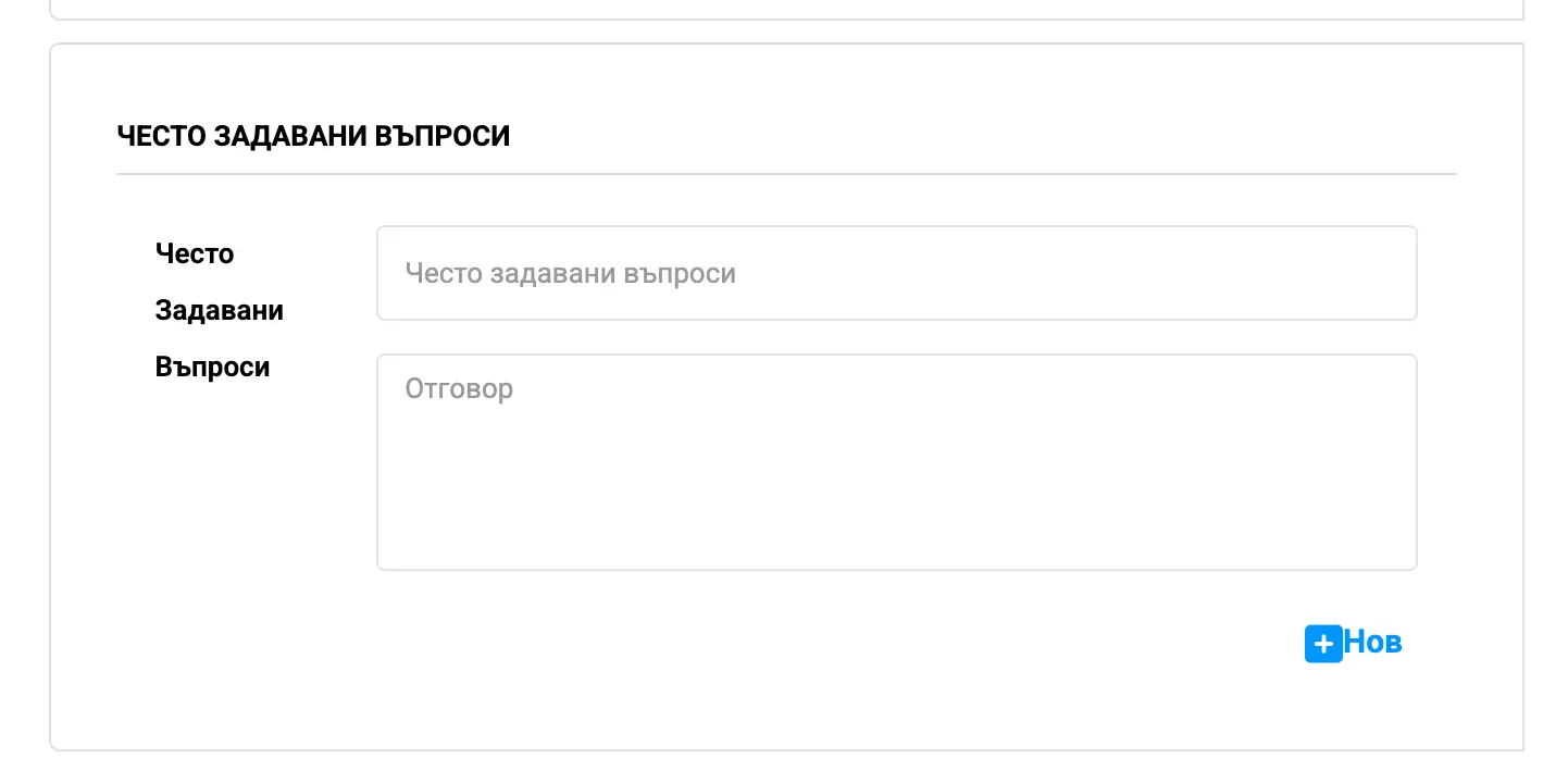 Полета за добавяне на често задавани въпроси и отговори към бизнес профил.