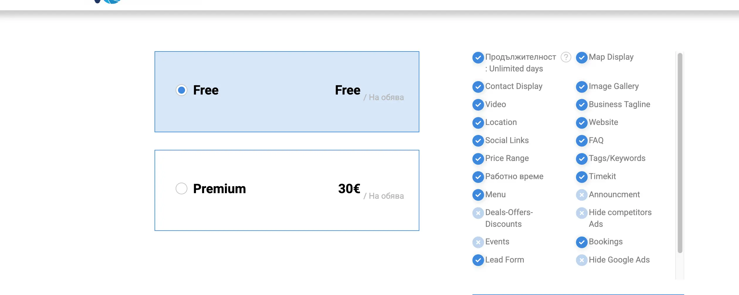 Сравнителна таблица между безплатен и премиум план за публикуване на обява във Vbansko.