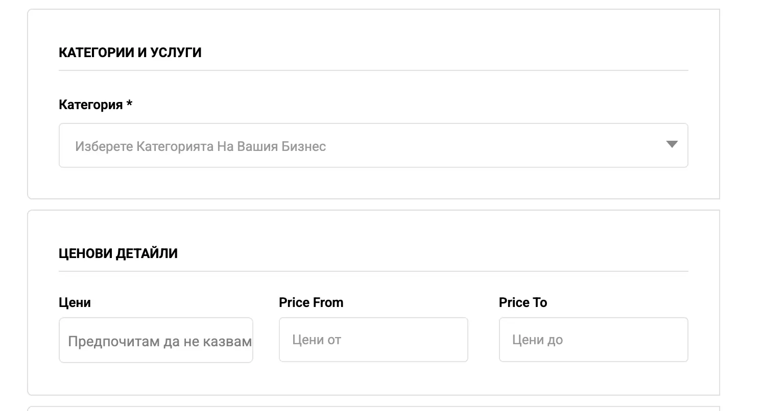 Падащо меню за избор на категория на бизнеса и полета за задаване на ценови диапазон.