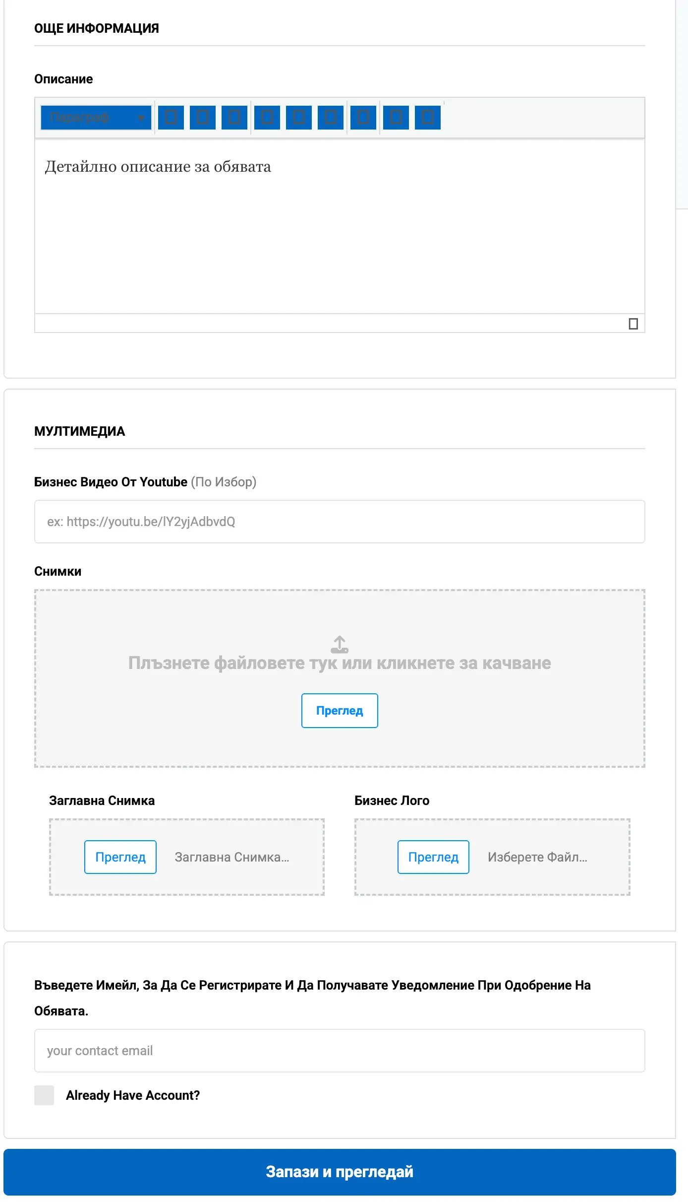 Форма за въвеждане на детайлно описание, качване на мултимедия и финализиране на регистрацията.