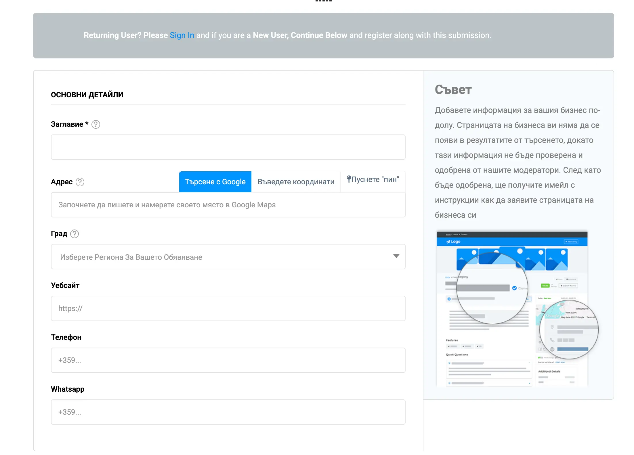 Въвеждане на основни детайли като заглавие, адрес с Google Maps и контакти за нов бизнес във Vbansko.
