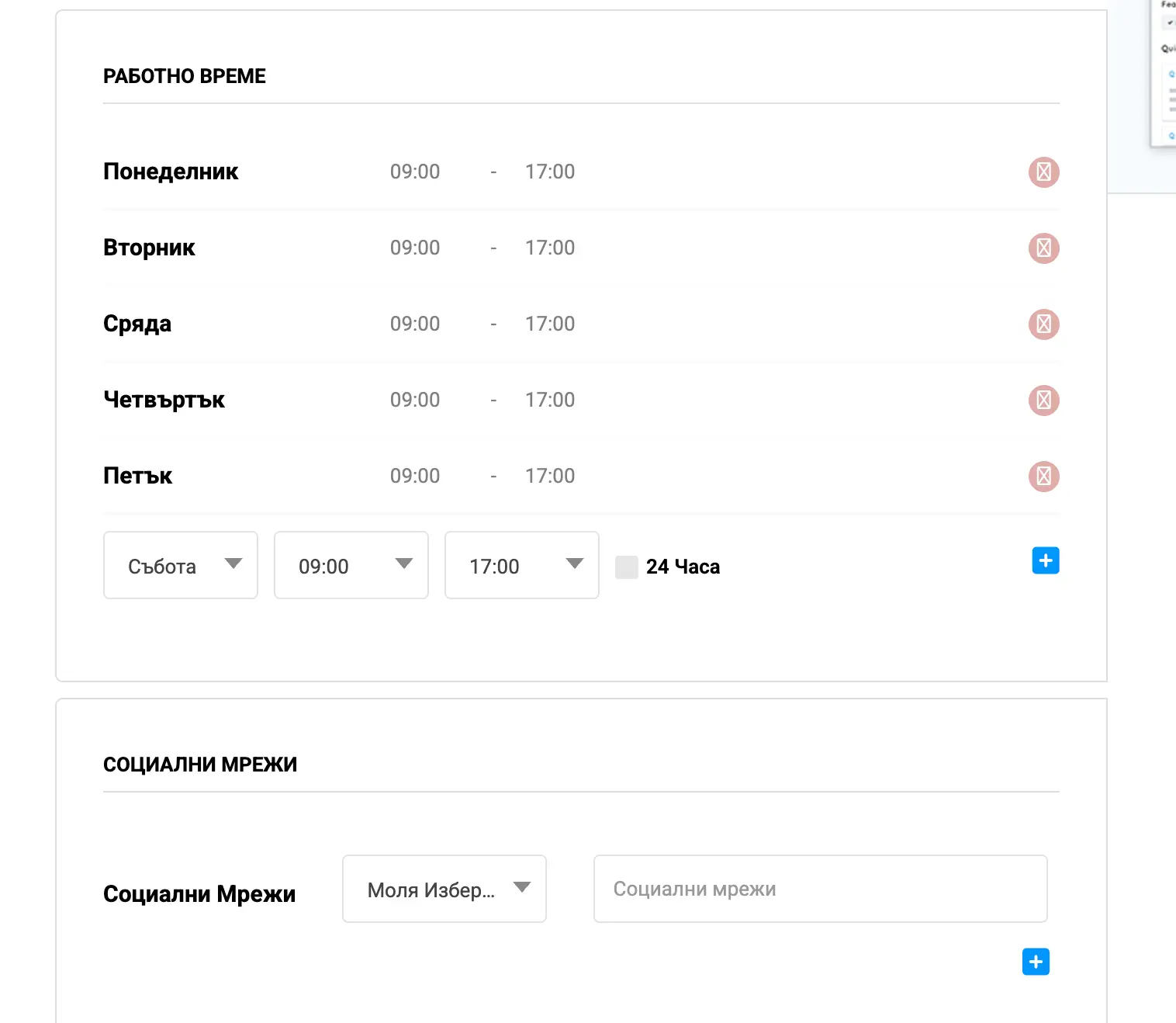 Настройка на работно време по дни и добавяне на линкове към социални мрежи.