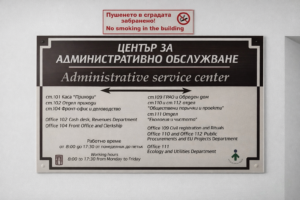 Информационна табела в Центъра за административно обслужване на Община Банско, указваща посоката към отдел ГРАО за адресна регистрация.