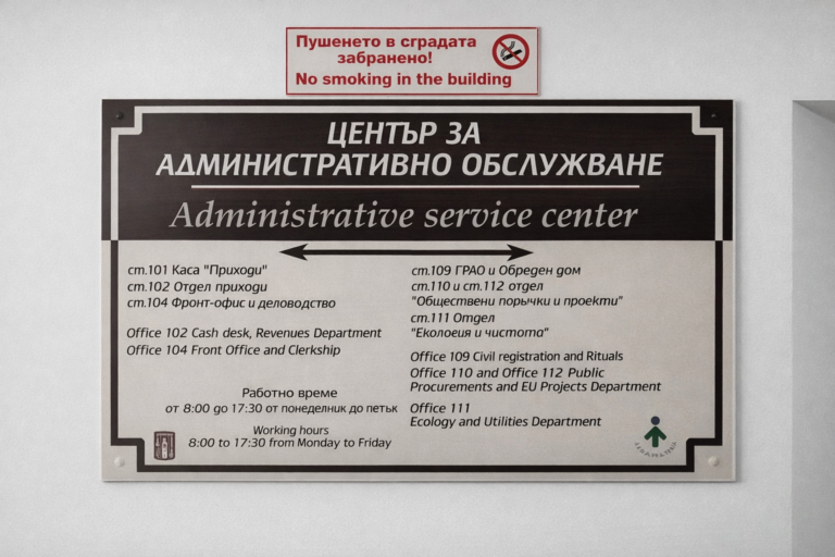 Information sign at the Administrative Service Center of Bansko Municipality, indicating the direction to the GRAO department for address registration.