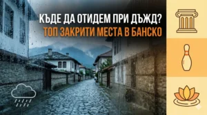A split-screen graphic banner. The left part shows a traditional cobblestone street in Bansko through a rain-soaked window. The right part is a bright panel with three icons: a column (culture), a skittle (entertainment), and a lotus (spa). The text in Bulgarian reads: "WHERE TO GO IN THE RAIN? TOP INDOOR PLACES IN BANSKO.".