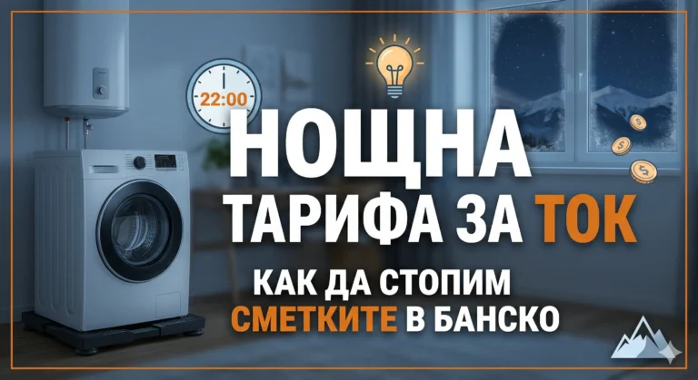 Инфографичен банер за уебсайт: „Нощна тарифа за ток: Как да стопим сметките в Банско“. Показани са пералня, бойлер, часовник (показващ 22:00 ч.), светеща крушка и монети. Фонът е планински пейзаж.