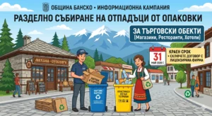 Илюстрация на информационна кампания в Банско за разделно събиране на опаковки за търговски обекти. Мъж изхвърля картон в син контейнер, а жена в носия - пластмаса в жълт контейнер пред традиционни сгради и планини. Отбелязан е краен срок 31 май 2026 г. за сключване на договори.