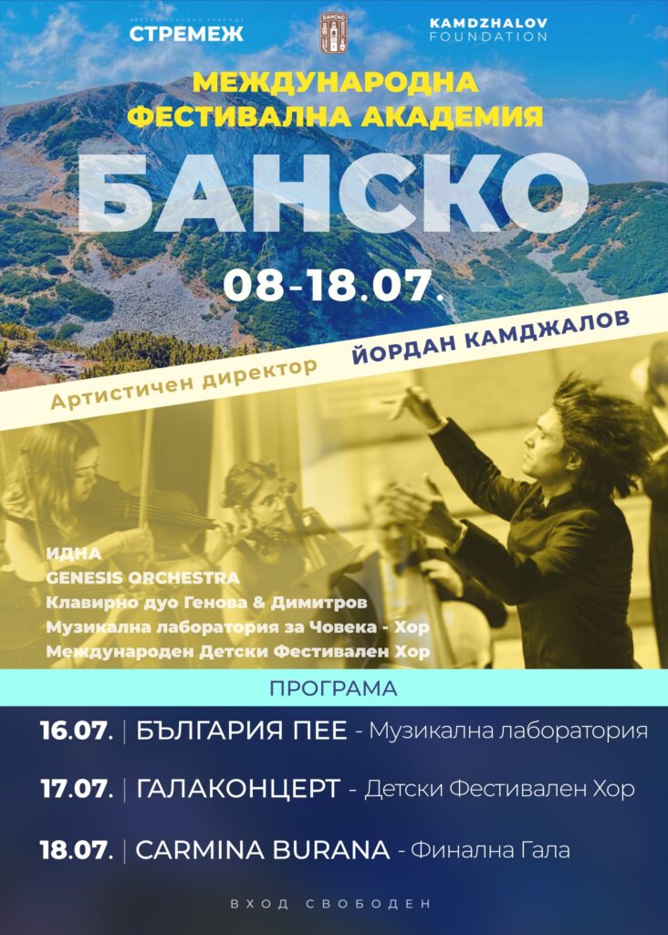 Международна фестивална академия Банско 1 plakat akademiya scaled 1
