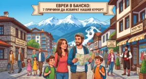 Иллюстрация оживлённой улицы в Банско, Болгария, с еврейской семьёй и многочисленными вывесками на иврите и английском языке, рекламирующими кошерные магазины, на фоне Пиринских гор.