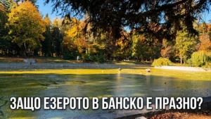 Източеното езеро в градския парк на Банско през есента с текст върху снимката Защо езерото в Банско е празно