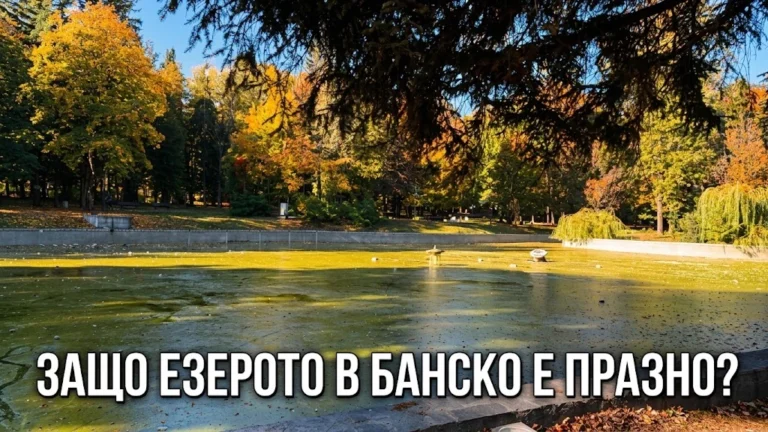 Източеното езеро в градския парк на Банско през есента с текст върху снимката Защо езерото в Банско е празно